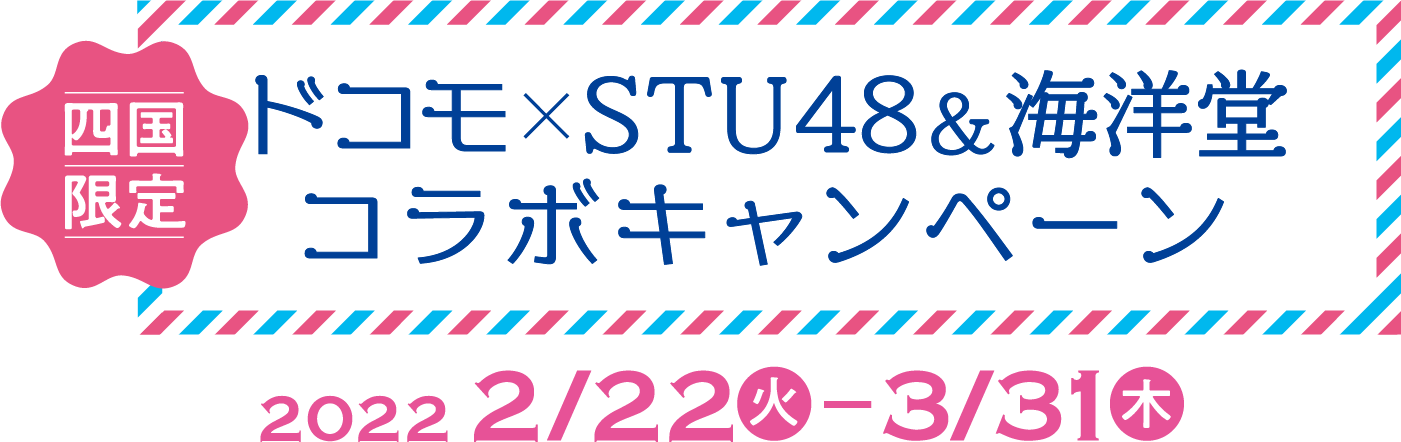 四国限定！ドコモ×STU48&海洋堂コラボキャンペーン[2/22(火)-3/31(木)]