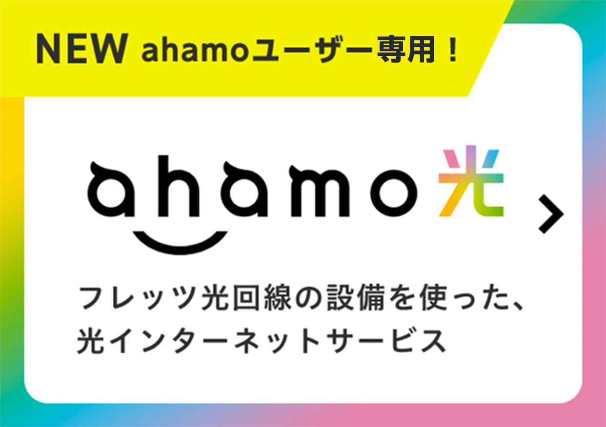 ahamo光/NEW ahamoユーザー専用！