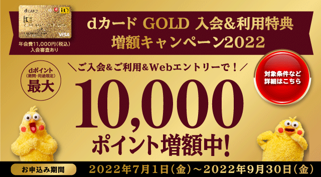 dカード GOLD増額キャンペーン