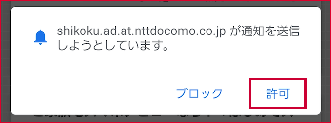 https://shikoku.ad.at.nttdocomo.co.jp/が通知を送信しようとしています。