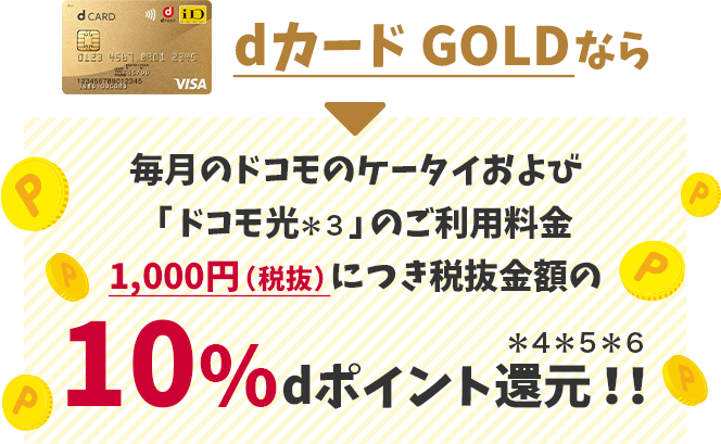 dカード GOLDなら10%dポイント還元！！